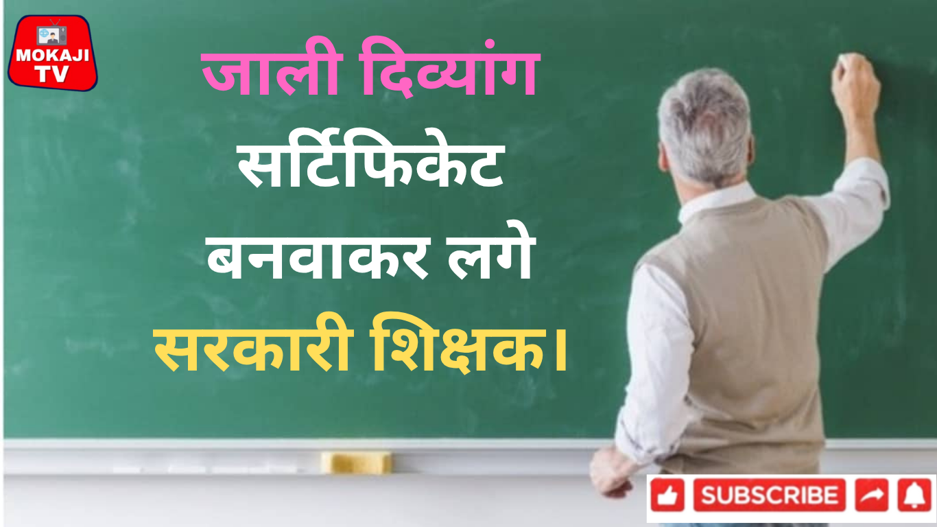 राजस्थान: शिक्षा विभाग में फर्जी दिव्यांगता सर्टिफिकेट से हासिल की गई नौकरियां, SOG का बड़ा खुलासा
